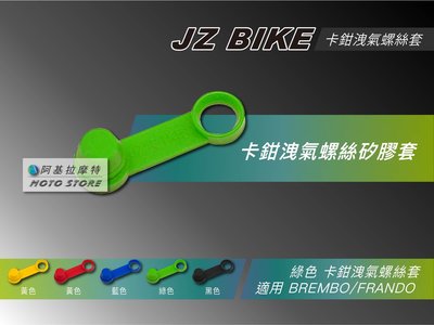 JZ 傑能 洩氣螺絲矽膠套 綠色 矽膠洩氣套 矽膠套 適用 卡鉗洩氣螺絲 B卡 FRANDO 川歐力士