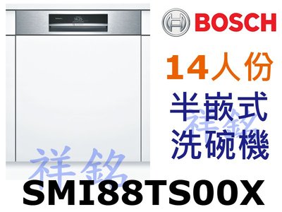 祥銘BOSCH8系列半嵌式沸石洗碗機14人份SMI88TS00X請詢價
