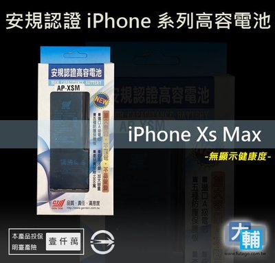 ☆輔大企業☆ iPhone Xs max 台灣安規BSMI認證電池(3174mAh)