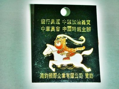 aaL集.少見1988漢城奧運吉祥物--虎力多馬術造型徽章/勳章/紀念章距今已有29年值得收藏!