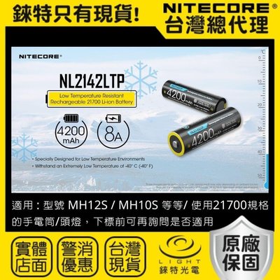 【錸特光電】NITECORE NL2142LTP 耐零下 低溫電池 21700 充電電池 極地 MH12S 滑雪 雪地