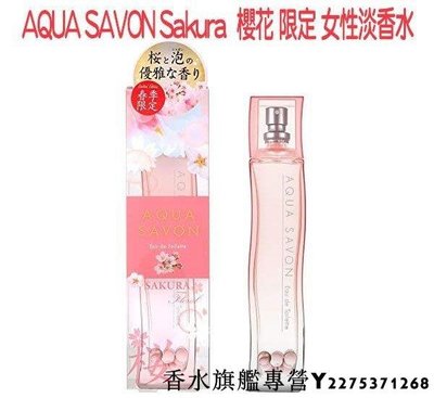 【現貨】日本限定 AQUA SAVON Sakura 櫻花 限定 女性淡香水 80ML