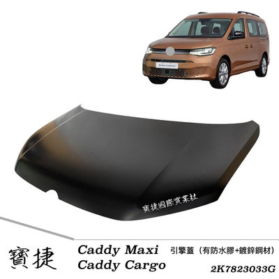(寶捷國際) 2K7823033G Caddy Maxi / Caddy Cargo 2021 引擎蓋 鍍鋅鋼材 (有防水膠) 全新 現貨