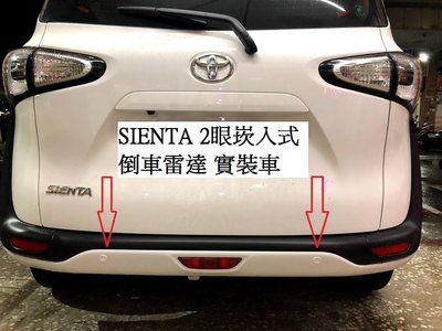 新店【阿勇的店】TOYOTA SIENTA 2眼崁入式倒車雷達實裝車 SIENTA 倒車雷達1400元/完工價/保固一年