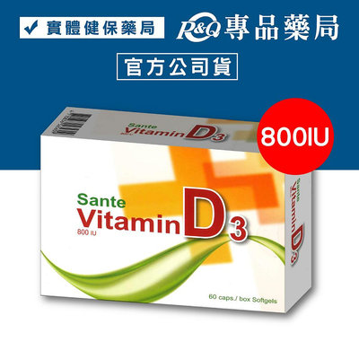 善得 維生素D3 60顆/盒 (膠囊 促鈣吸收 維他命D3 800IU) 專品藥局【2010927】