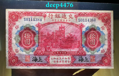 民國紙幣交通銀行紅10黑上海295