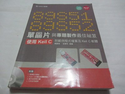 89S51/52單晶片與專題製作最佳祕笈 - 使用Keil C 》ISBN:9789863088547│黃慶璋│台科大