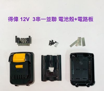 鋰電池外殼套料保護板 適用 DeWalt 得偉 10.8V(12V) 3串一並聯外殼+電路板 / DCB120