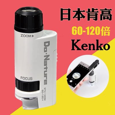 新款升級送手機夾日本原裝進口肯高kenko顯微鏡60倍-120倍LED攜帯型放大鏡顯微鏡鑑定內含物古董瓷器紋理 高清