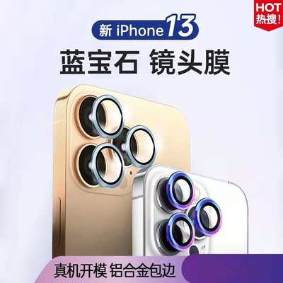 【新款】藍寶石鏡頭貼 金屬框iphone13pro鏡頭貼 i13鏡頭膜i13promax鋼化保護圈i13mini手機後鏡