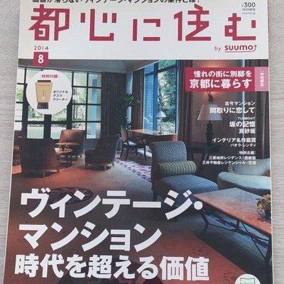 早期日本流行選物雜誌 都心に住 む　價格不易跌落的都心住宅選擇和價值專刊 2014年8月