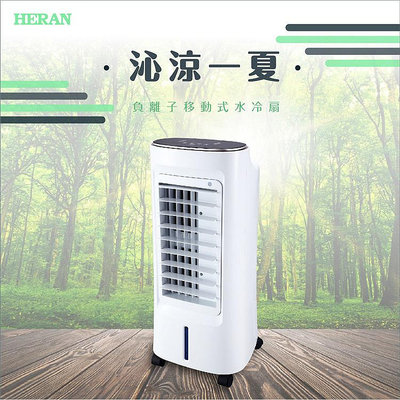 鑫冠鑫↘禾聯HERAN HWF-06J1 6L 負離子移動式/水冷扇