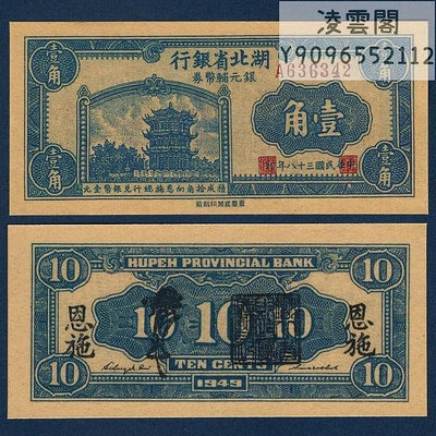 湖北省銀行1角錢幣民國38年銀元輔幣券1949年紙幣票證兌換券非流通錢幣