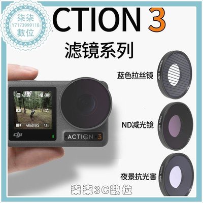 『柒柒3C數位』osmo action3濾鏡大疆運動相機配件ACTION 3nd減光鏡偏振口袋靈眸