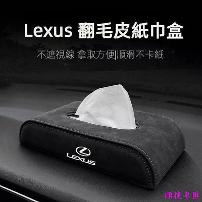 【可客製廠標】Lexus翻毛皮面紙盒 汽車翻毛皮面紙盒 NX200 RX350 ES200 凌志紙巾盒 汽車衛生紙盒 車