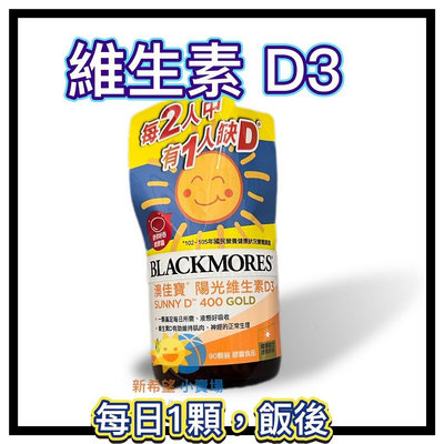 📢【澳佳寶】維生素D3  90顆/瓶-2025/11 BLACKMORES