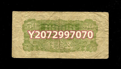 日本 軍票 昭和14...53 錢幣 紙幣 收藏【奇摩收藏】