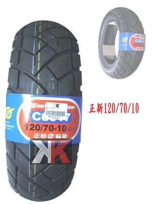 K2全新正新高速輪胎120/70/10.120/80/10.120/90/10.全面批發價.*