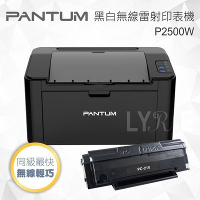 【加購原廠碳粉1支優惠組】Pantum 奔圖 P2500W 黑白無線雷射印表機