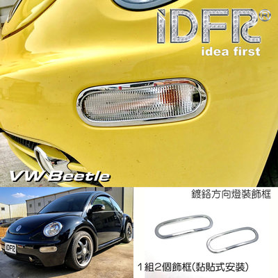 🐾福斯VW Beetle 金龜車 1999~2005 鍍鉻銀 方向燈框 飾貼 車燈框 方向燈框 前保桿飾框 改裝