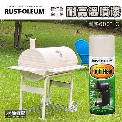 美國RUST-OLEUM 耐高溫噴漆 耐熱600度Ｃ 防鏽耐候 烤肉爐 露營用品 燈具爐具 汽車零件 樂立恩 油老爺快速出貨