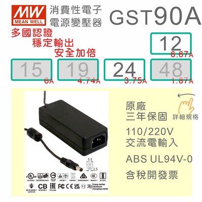 【保固附發票】MW明緯 90W 變壓器 GST90A12 12V 24 24V 適配器 馬達 驅動器 螢幕 筆電 電源