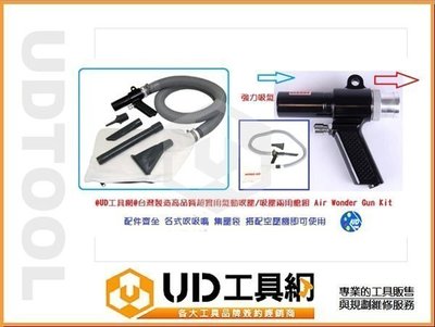 @UD工具網@氣動吸塵器+吹塵套裝組 空壓驅動 輕巧實用氣動工具 台灣製造吸力超強