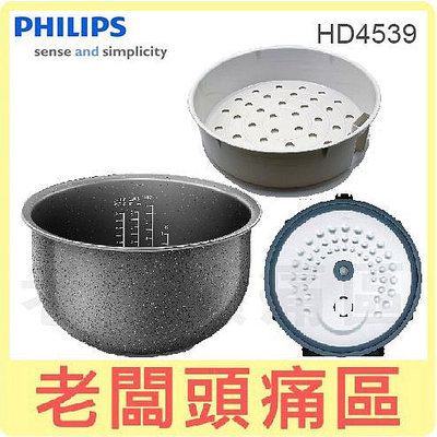 老闆頭痛區~PHILIPS飛利浦 HD4539 IH電子鍋專用 內鍋、蒸架、內蓋
