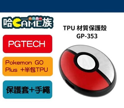 [哈Game族]現貨 PGTECH GP-353 Pokemon GO Plus +半包TPU保護套帶手繩