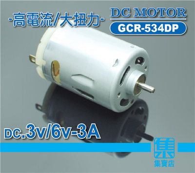GCR-534DP 工具機馬達 DC3V-6V大電流3A【軸徑3.17mm】可正反轉電機 鋰電池電鑽 電錘 捲線器電機