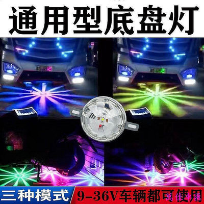 【宜享佳百貨店】12V汽車24V貨車通用底盤燈 照地燈 LED落地開花七彩爆閃尾燈 裝飾燈 汽車飾品