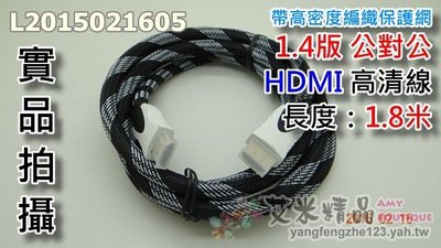 【艾米精品】HDMI 公對公 1.4版 長度：1.8M 帶高密度編織保護網 高清線HDMI線 PS3 PS4 機上盒