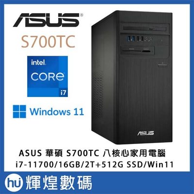 ASUS 華碩 H-S700TC 桌上型電腦 i7-11700/16G/2T+512GB SSD/Win11