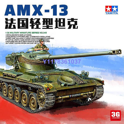 田宮拼裝坦克 35349 法國輕型坦克AMX-13 1/35