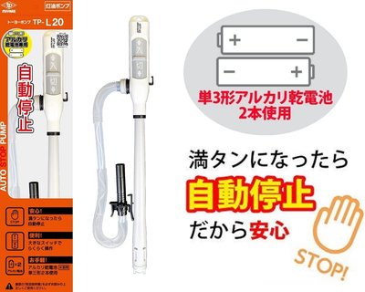 【JP.com】日本原裝 Miyake 三宅化學 TP-L20 自動停止 電動油槍  電動加油槍 4公升桶可用