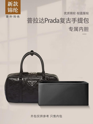 內膽包 內袋包包 適用普拉達Prada復古手提包內膽收納包內襯整理包中包尼龍袋中袋