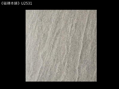 《磁磚本舖》U2531 灰色版岩面地磚 25x25cm 浴室地磚 止滑地磚 臺灣製造