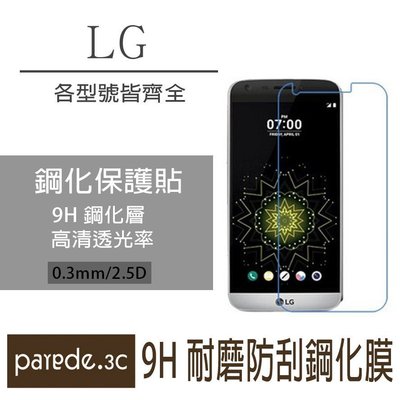【下殺 5 折】LG 各型號 9H鋼化玻璃膜 螢幕保護貼 貼膜 手機螢幕貼 保護貼 非滿版