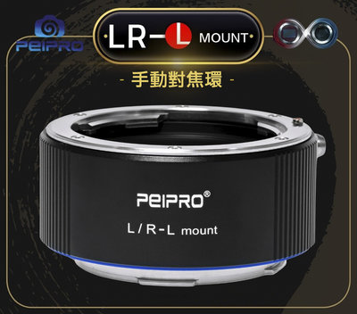 ＠佳鑫相機＠（全新）PEIPRO平工坊 LR-L轉接環 Leica R鏡頭 轉接 SL2/SL/CL/L-mount相機