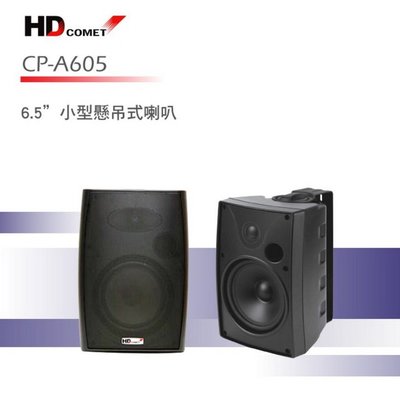 HD COMET CP-A605P 戶外用防水喇叭