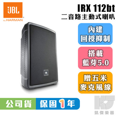 【RB MUSIC】JBL IRX 112BT 行動 藍芽 主動式 PA喇叭 12吋1300瓦 送5米麥克風線