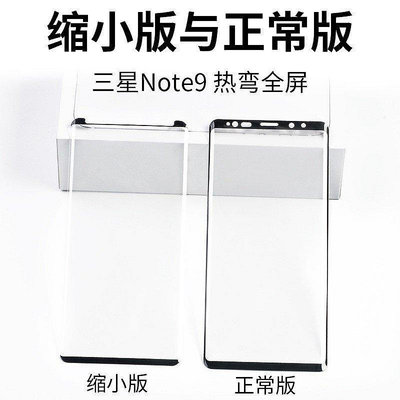 三星Galaxy Note9 鋼化玻璃手機膜 热弯曲面螢幕膜 版縮小版 邊膠 三-3C玩家