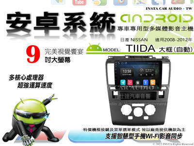 音仕達汽車音響 日產 TIIDA 大框 自動 08-12年 9吋安卓機 四核心 2+16 WIFI 鏡像顯示 ADF