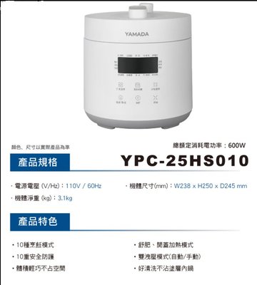 山田YPC-25HS010微電腦2.5L壓力鍋