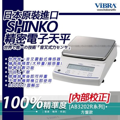 【內校】ViBRA新光電子天平AB-3202R【3200g x 0.01g】 標準精密天秤