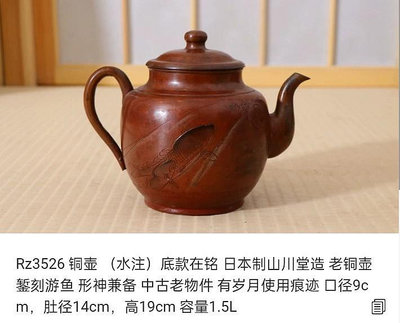 山川堂 老銅壺 日本銅壺 銅水注 水注 日本水注 銅壺 茶具