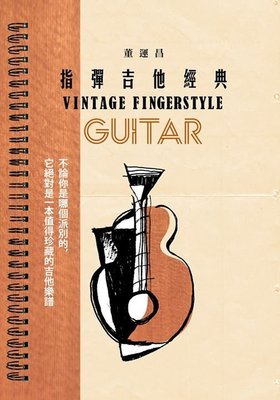 【陸比音樂．實體店】董運昌 指彈吉他經典 Vintage fingerstyle guitar 樂譜