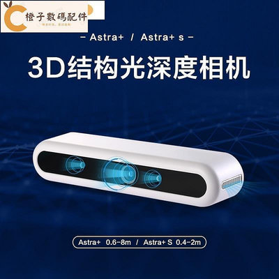 品質保障奧比中光ORBBEC  Astra +  3D結構光深度相機[橙子數碼配件]