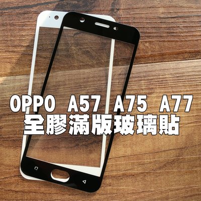 【貝占】Oppo A57 A75 A77 全膠貼合 全滿版頂級鍍膜 鋼化玻璃 螢幕保護貼膜 螢幕保護貼 玻璃貼