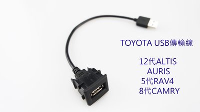 全新 TOYOTA USB 傳輸線 12代ALTIS 8代CAMRY 5代RAV4 AURIS 裝入原本預留孔